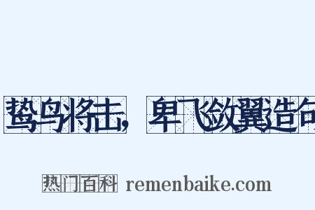 鸷鸟将击，卑飞敛翼造句是什么意思的图片